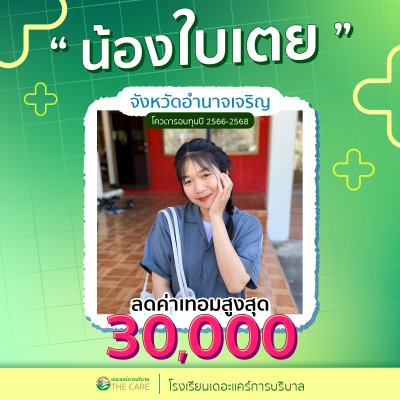 นักเรียนสมัครรับโควต้าพิเศษ 2566 - 2567