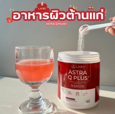 L.A.B11 ASTRA Q PLUS+ 100G. ASTRA อาหารเสริม ช่วยชะลอวัย ผิวใส
