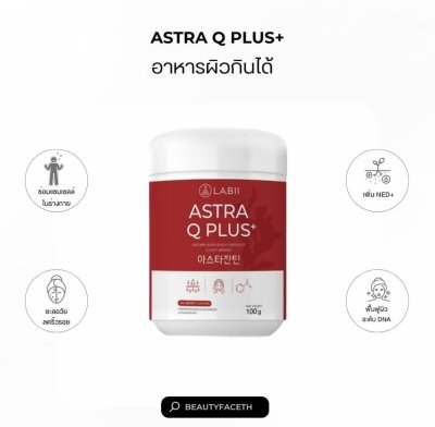 L.A.B11 ASTRA Q PLUS+ 100G. ASTRA อาหารเสริม ช่วยชะลอวัย ผิวใส