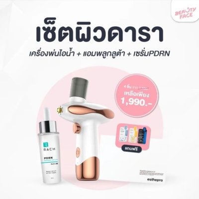 Promotion เซ็ตผิวดารา (ในเซ็ตมีเครื่องพ่นไอน้ำ+ esthepro แอมพลูกลูต้าเกาหลี + เซรั่มPDRN เซรั่มหน้าเงา) แถมฟรีมาส์กหน้าเกาหลี