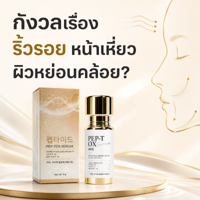 1. เซรั่มสำหรับผู้กังวลเรื่องริ้วรอย หน้าเหี่ยว และผิวหย่อนคล้อย PEP-TOX SERUM