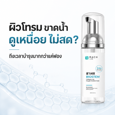 BioStem Cloud Mask สำหรับผิวโทรม ขาดน้ำ ดูเหนื่อยและไม่สด