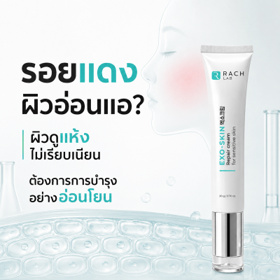 ประโยชน์ EXO-SKIN Repair Cream ช่วยให้รอยแดงแลดูจางลง ผิวดูแข็งแรง ชุ่มชื้นและฉ่ำเงา