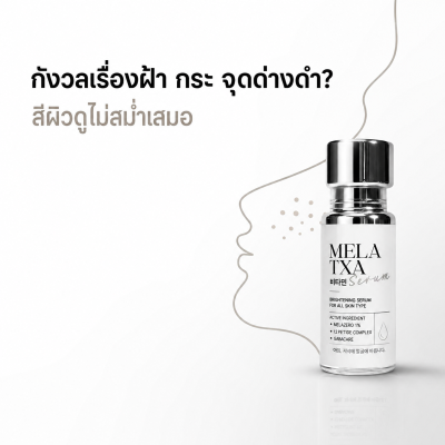 MELA TXA SERUM สำหรับผู้ที่กังวลเรื่องฝ้า กระ จุดด่างดำ และสีผิวไม่สม่ำเสมอ