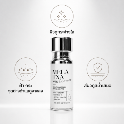 ประโยชน์ของ MELA TXA SERUM ช่วยให้ฝ้า กระ จุดด่างดำแลดูจางลง ผิวดูกระจ่างใส