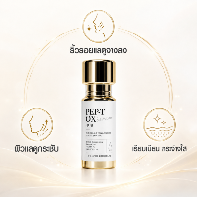 PEP-TOX SERUM ช่วยให้ริ้วรอยแลดูจางลง ผิวกระชับ เรียบเนียน กระจ่างใส