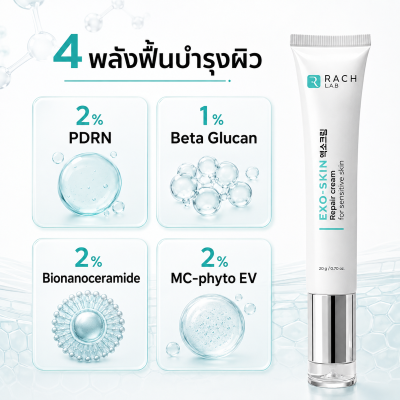 ส่วนผสม EXO-SKIN Repair Cream มี PDRN 2% Beta Glucan 1% Bionanoceramide 2% และ MC-phyto EV 2%