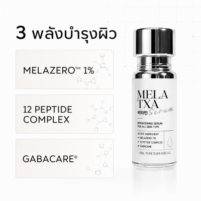 ส่วนผสม MELA TXA SERUM MELAZERO 1% 12 Peptide Complex และ GABACARE