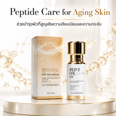PEP-TOX SERUM Peptide Care ช่วยบำรุงผิวให้แลดูกระชับและเรียบเนียน