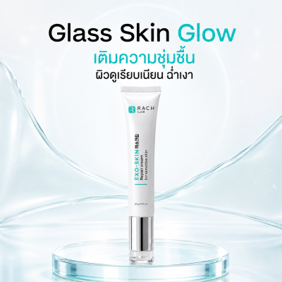 EXO-SKIN Repair Cream เติมความชุ่มชื้นให้ผิวดูเรียบเนียน ฉ่ำเงาแบบ Glass Skin