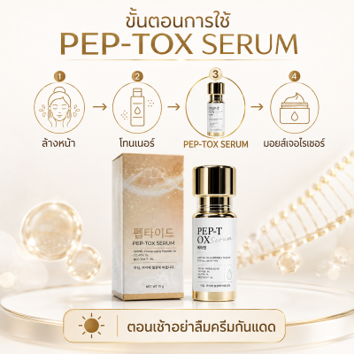 ขั้นตอนการใช้ PEP-TOX SERUM เซรั่มเปปไทด์ดูแลริ้วรอยและผิวหย่อนคล้อย