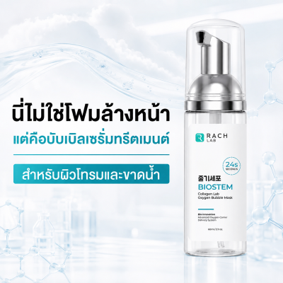 BioStem Cloud Mask บับเบิลเซรั่มทรีตเมนต์ ไม่ใช่โฟมล้างหน้า สำหรับผิวโทรมและขาดน้ำ`