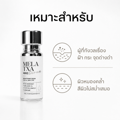 2. MELA TXA SERUM เหมาะสำหรับผู้มีฝ้า กระ จุดด่างดำ ผิวหมองคล้ำ และสีผิวไม่สม่ำเสมอ