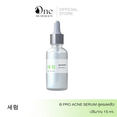 TESTER - สูตรโรงงาน B PRO ACNE SERUM สูตรลดสิว 15ML