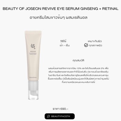 Beauty of Joseon Revive Eye Serum อายเซรั่ม  เซรั่มเกาหลี อายเซรั่มเกาหลีลดใต้ตาคล้ำ Beauty of Joseon Revive Eye Serum อายเซรั่ม  เซรั่มเกาหลี อายเซรั่มเกาหลีลดใต้ตาคล้ำ