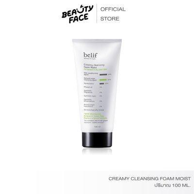 Belif cleansing FOAM ผลิตภัณฑ์ล้างหน้าเกาหลี โฟมล้างหน้าเกาหลี ขจัดสิ่งสกปรกบนผิวหน้าอย่างหมดจด