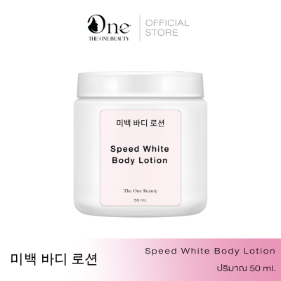 TESTER - สูตรโรงงาน SPEED WHITE BODY LOTION 50ML