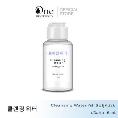 TESTER - สูตรโรงงาน CLEANSING WATER กระชับรูขุมขน  15ML