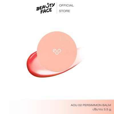 AOU 02 persimmon balm ลิปAOU  ลิปเกาหลี ลิปบำรุงปาก ช่วยฟื้นบำรุงให้ริมฝีปากเรียบเนียน อ่อนนุ่ม
