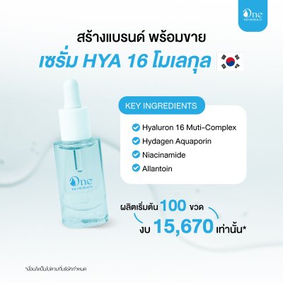 Package สร้างแบรนด์พร้อมขาย :  เซรั่ม HYA 16 โมเลกุล