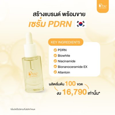 Package สร้างแบรนด์พร้อมขาย :  เซรั่ม PDRN