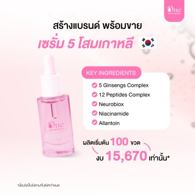 Package สร้างแบรนด์พร้อมขาย :  เซรั่ม โสมเกาหลี 5 ชนิด Package สร้างแบรนด์พร้อมขาย :  เซรั่ม โสมเกาหลี 5 ชนิด