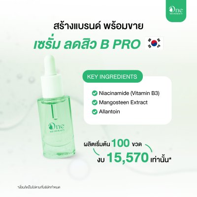 Package สร้างแบรนด์พร้อมขาย :  เซรั่มลดสิว B PRO