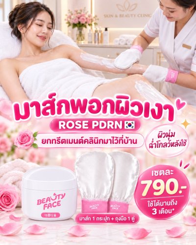 Rose Floral Glowing Body Scrub & Magic Peeling Glove สครับผิวกุหลาบ สครับผิวใส สครับผิวเงา สครับขัดผิวกาย พร้อมถุงมือขัดผิว