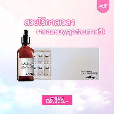 3.3 DOUBLE DAY สวยคุ้มเกินต้าน!   สกินแคร์เกาหลี. ผิวสวยฉ่ำโกลว์แบบสาวเกาหลี ไม่ต้องรอ!  Beautyfaceth จัดเต็มโปรโมชั่นสุดปัง : แอมพลูกลูต้า 551 + esthepro Human Stem Cell 571