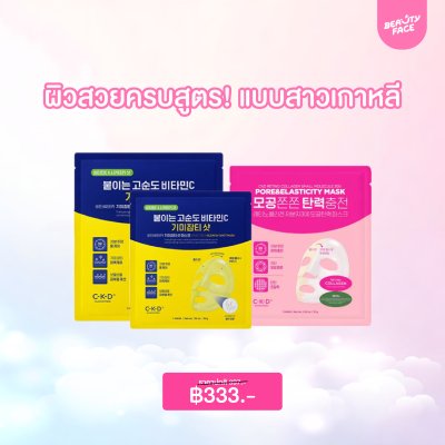 สวยคุ้มเกินต้าน Beautyfaceth จัดเต็มโปรโมชั่นสุดปัง : มาส์กเกาหลี CKD Vita Mask เหลือง 2 แผ่น & CKD Mask เรตินอล ชมพู 1 แผ่น