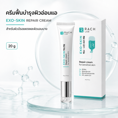 RACH LAB EXO-SKIN Repair Cream 20 กรัม ครีมฟื้นบำรุงผิวอ่อนแอและผิวมีรอยแดง