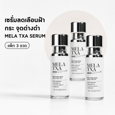 MELA TXA SERUM แพ็ก 3 ขวด เซรั่มช่วยให้ฝ้า กระ จุดด่างดำแลดูจางลง