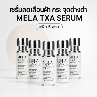 MELA TXA SERUM แพ็ก 5 ขวด เซรั่มช่วยให้ฝ้า กระ จุดด่างดำแลดูจางลง