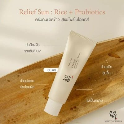 Beauty Of Joseon Relief Sun Rice + Probiotics SPF50+ PA++++ 50ml ครีมกันแดดเกาหลี ครีมกันแดดนมข้าว