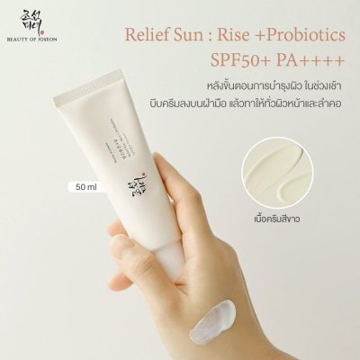 Beauty Of Joseon Relief Sun Rice + Probiotics SPF50+ PA++++ 50ml ครีมกันแดดเกาหลี ครีมกันแดดนมข้าว
