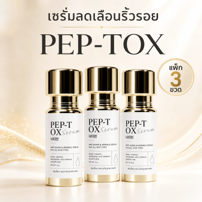 PEP-TOX SERUM แพ็ก 3 ขวด เซรั่มลดเลือนริ้วรอย หน้าเหี่ยว ผิวหย่อนคล้อย