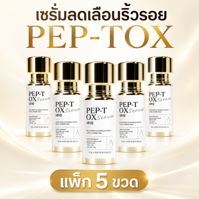 PEP-TOX SERUM แพ็ก 5 ขวด เซรั่มลดเลือนริ้วรอย หน้าเหี่ยว ผิวหย่อนคล้อย
