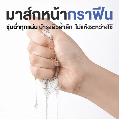 ความหนาแน่นเอวเซนส์ที่อยู่ในมาส์กหน้า Arocell Botulcare Graphene Mask