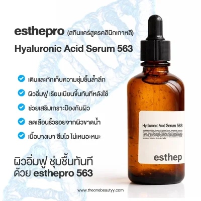 เซรั่มไฮยาลูรอน esthepro Hyaluronic Acid Serum 563 สกินแคร์เกาหลี ช่วยเติมน้ำให้ผิว ชุ่มชื้นล้ำลึก และลดริ้วรอยจากผิวแห้ง