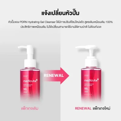 การเปรียบเทียบแพ็กเกจเดิมและแพ็กเกจใหม่ของ Medicube PDRN Hydrating Gel Cleanser พร้อมข้อความแจ้งเปลี่ยนหัวปั๊ม สูตรเดิมประสิทธิภาพเหมือนเดิม