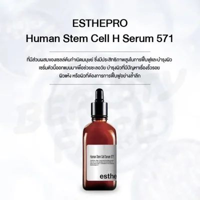 ภาพขวดเซรั่ม ESTHEPRO Human Stem Cell H Serum 571 พร้อมข้อความบรรยายผลิตภัณฑ์ที่เน้นส่วนผสมเซลล์ต้นกำเนิดมนุษย์ เพื่อฟื้นฟูผิวที่มีปัญหาริ้วรอยและผิวแห้ง