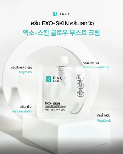 คุณสมบัติ 4 ประการของครีม Rach EXO-SKIN Glow Boost Cream: กระชับรูขุมขน คุมมัน, ลดรอยสิว, เสริมเกราะป้องกันผิว, และเติมน้ำให้ผิว