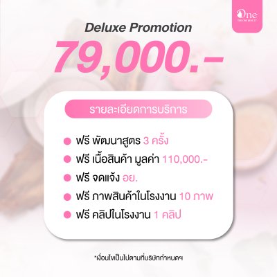 The One Beauty Deluxe Promotion แพ็กเกจสร้างแบรนด์ฉบับสมบูรณ์ พร้อมลุยตลาดอย่างมืออาชีพ The One Beauty Deluxe Promotion แพ็กเกจสร้างแบรนด์ฉบับสมบูรณ์ พร้อมลุยตลาดอย่างมืออาชีพ