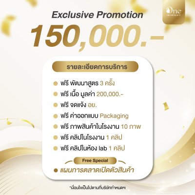 The One Beauty Exclusive Promotion พาร์ทเนอร์ครบวงจรสู่แบรนด์ที่สำเร็จ