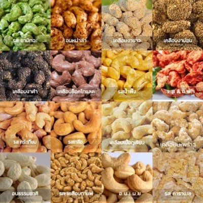 เม็ดมะม่วงหิมพานต์ 16 รสชาติ