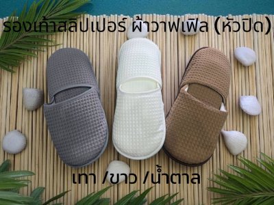 รองเท้าสลิปเปอร์  รองเท้าในห้องพัก ผ้าวาฟเฟิล Waffle Silppers