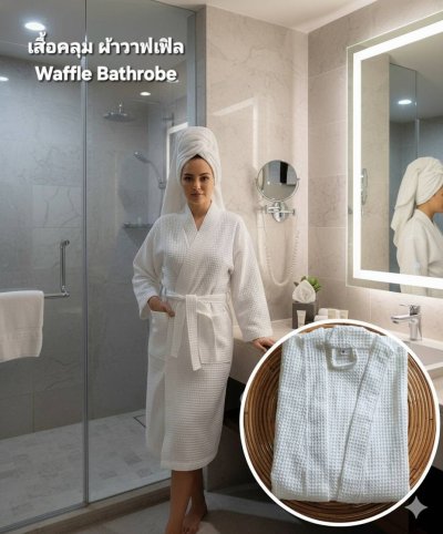 เสื้อคลุม เสื้อคลุมอาบน้ำ เสื้อคลุมในห้องพัก ผ้าวาฟเฟิล สีขาว White Waffle Bathrope