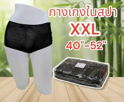 กางเกงในสปา