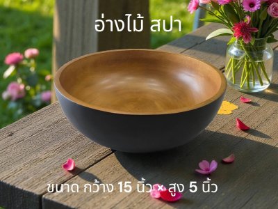 อ่างไม้สปา