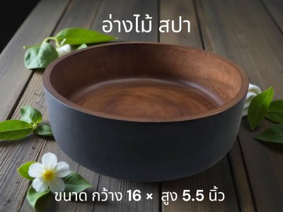 อ่างไม้สปา